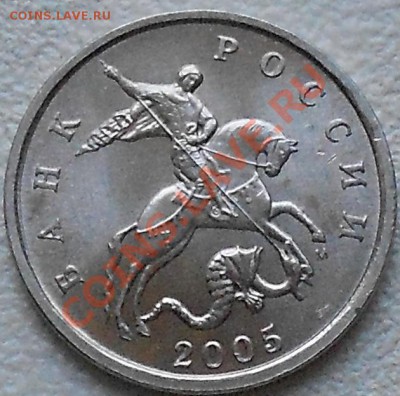 5 копеек 2005.М А.С шт1.2Б.? - 5к 2005г 001.JPG