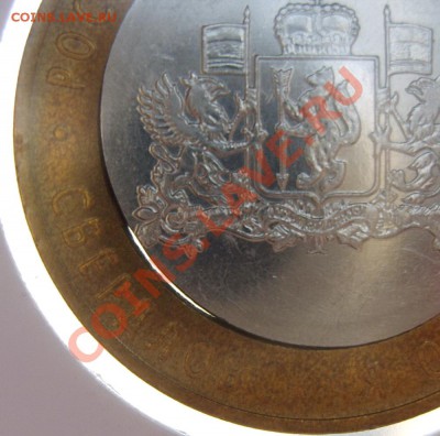 10 рублей Свердловская обл. ММД. Смещение с отверстием - S8306623_exposure.JPG