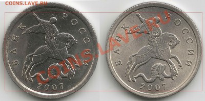 5 копеек 2007сп5.21 - разный размер аверса? - 5сп2007шт5.21