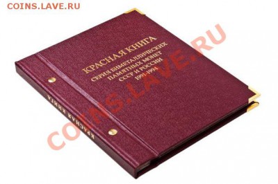 Куплю альбом для Красной КНиги - альбом КК