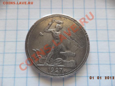 Полтинник 1927 год. - DSC00727.JPG