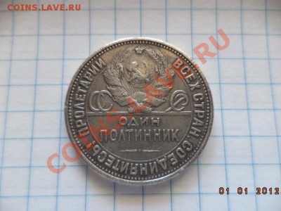 Полтинник 1927 год. - DSC00726.JPG