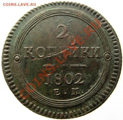 2 копейки 1802 ЕМ, Кладовая!!! до 07.05.13г в 22.00мск. - IMG_0967.JPG