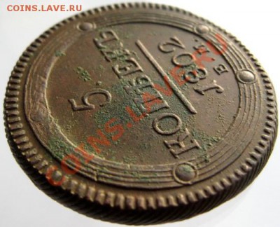 5 копеек 1802 ЕМ, Кладовая!!! до 07.05.13г в 22.00мск. - IMG_0951.JPG