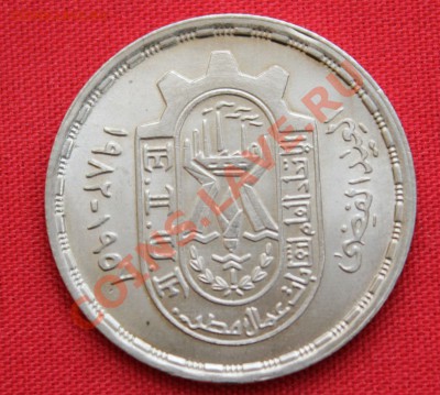 ЕГИПЕТ 10 пиастр 1981г. 25-лет ПРОФСОЮЗАМ до 8.05.13г.в 22-0 - IMG_6187.JPG