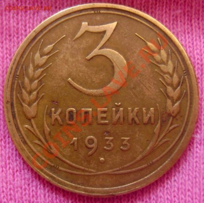1.3.5. копеек - 1933