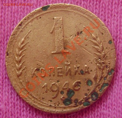 1.3.5. копеек - 1946