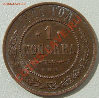 1 копейка 1911 года оценка - P1100133.JPG