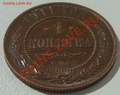 1 копейка 1911 года оценка - P1100135.JPG