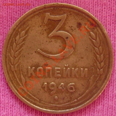 1.3.5. копеек - 3-1946
