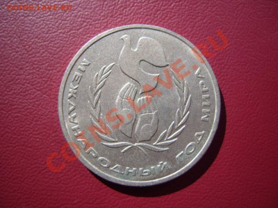 аш"-Год Мира.1 рубль 1986 г.До 06.05.2013 , 22.00 - SS101435.JPG
