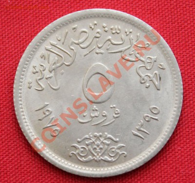 ЕГИПЕТ 5 пиастр 1975г.ГОД ЖЕНЩИН, НЕФЕРТИТИ до 8.05.13г.в 22 - IMG_6190.JPG