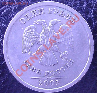 1 рубль 2003 СПМД. На оценку. - 1р20031