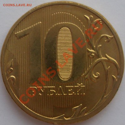 10 рублей 2011 полный раскол с рубля до 6.05.13 - раскол10р.2011(1)
