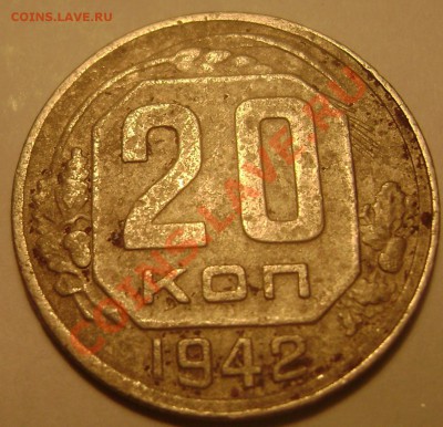20 копеек 1942года до 04.05.2013 - Изображение 339