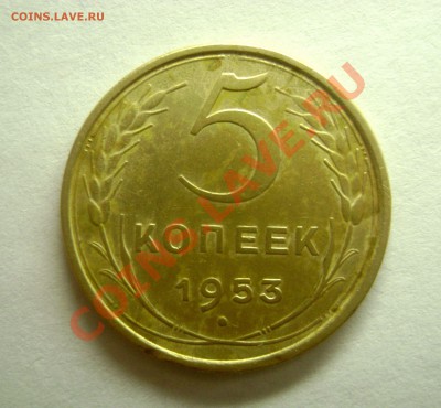 5 копеек 1953 - оценка стоимости - DSC04221