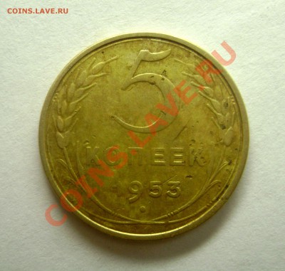 5 копеек 1953 - оценка стоимости - DSC04223