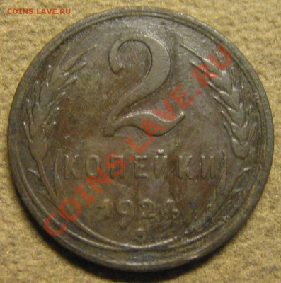 3 коп , 2 коп. -1924гг. - IMG_6157.JPG