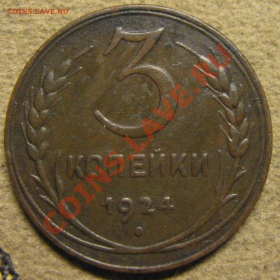 3 коп , 2 коп. -1924гг. - IMG_6155.JPG
