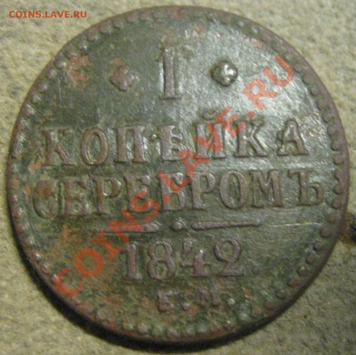 1 коп серебром 1842г. - IMG_6162.JPG