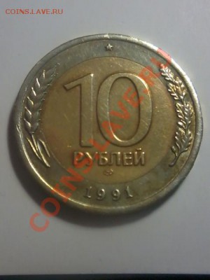 10рублей 1991ммд.раздвоенные ости.до 7.05.13.в 23:00по мск. - Фото-0053