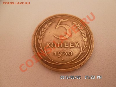 5 копеек 1930 года - SAM_1369.JPG