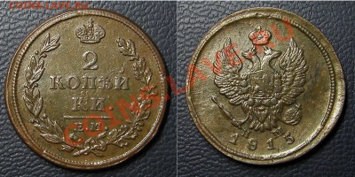 2 коп 1815 ЕМ НМ... - 2кк