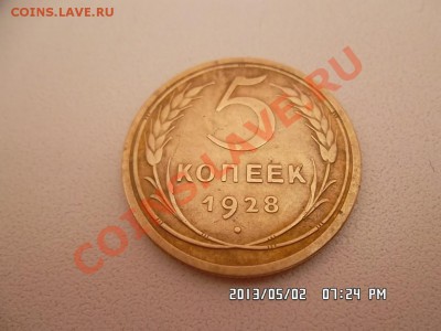 5 копеек 1928 года - SAM_1371.JPG