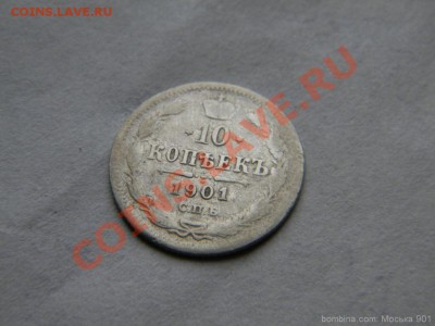 10 копеек 1901г.(СПБ-АР)-не частая - mosika_1
