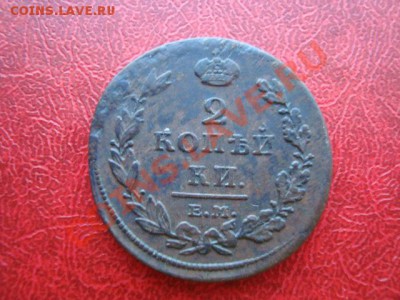 2 копейки 1811 ЕМ-НМ до 06.05 2013. 21.00 мск - DSC01661.JPG