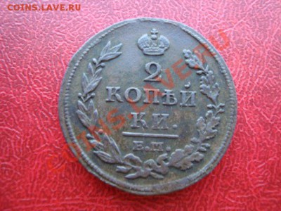 2 копейки 1812 ЕМ-НМ до 06.05.13 21.00 мск - DSC01663.JPG