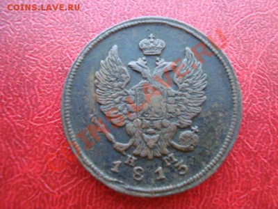 2 копейки 1813 ЕМ-НМ до 06.05.13. 21.00 мск - DSC01658.JPG