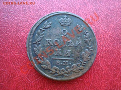 2 копейки 1813 ЕМ-НМ до 06.05.13. 21.00 мск - DSC01657.JPG