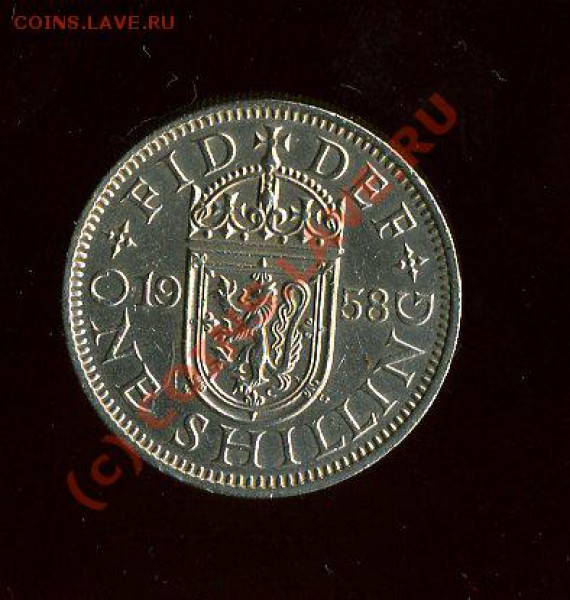 Англия 1 шиллинг 1958 Елизавета II Шотландский герб до 11.12 - img1006