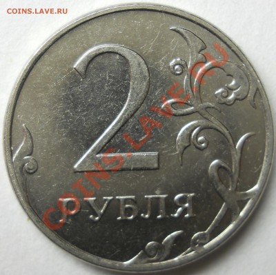 2 РУБЛЯ 2011ммд полный раскол штемпеля аверса до 07 05 2013 - DSCN2869