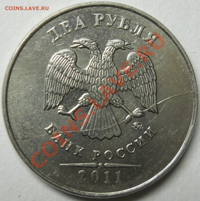 2 РУБЛЯ 2011ммд полный раскол штемпеля аверса до 07 05 2013 - DSCN2870
