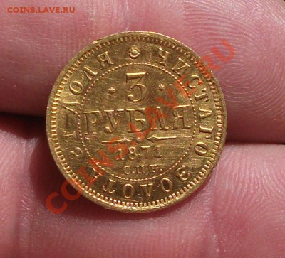 3 руб 1871 год - DSCF2914яя