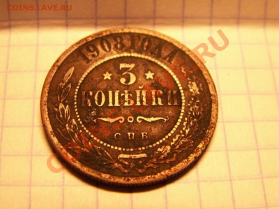 3 копейки 1908 года предпродажная оценка - PICT0080.JPG