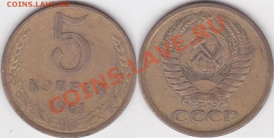 5 коп. 1961 г. - определение шт. - 5 коп. 1961 г. шт. А-5-61.1-1
