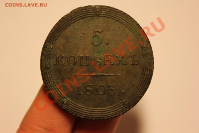 5 копеек 1803 КМ предпродажная - IMG_7117.JPG