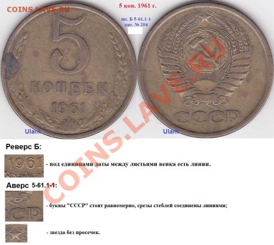 5 коп. 1961 г. - определение шт. - 5 копеек 1961 г. шт. Б-5-61.1-1