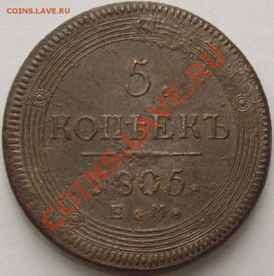 5 коп. 1805 ЕМ. окончяние 05.05.13г до22.00МСК (патина) - Изображение 001