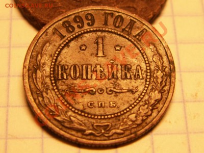1 копеечка 1899 года предпродажная - PICT0002.JPG