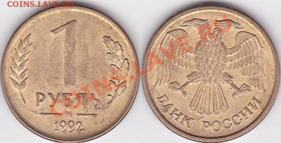 10 копеек 1991 м (ГКЧП) - раскол - 1 р. 1992 г. (М) м_03