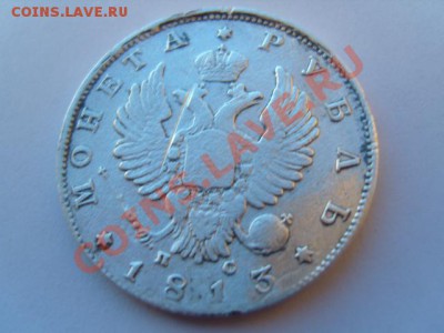 1 рубль1813 г. - S1031701.JPG