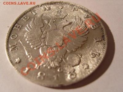 1 рубль1813 г. - S1031707.JPG