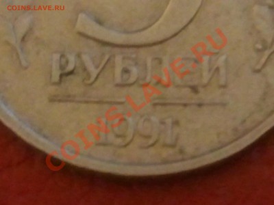 5 рублей 1991 г. без знака монетного двора - 2013-05-02 22.46.14