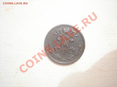 2 копейки 1897г до 6.05.2013 - DSCN9672.JPG