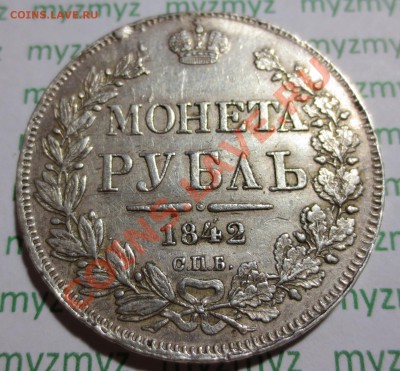 1 рубль 1842 год (А Ч) - IMG_2131.JPG