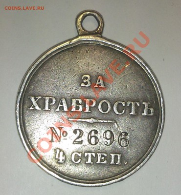 Медаль "За храбрость". Оценка. - 1